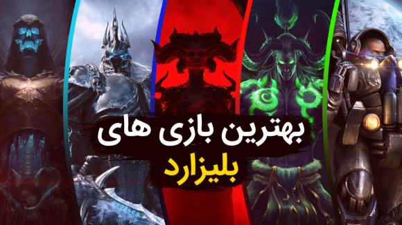 بهترین بازی های شرکت بلیزارد Blizzard Entertainment آپدیت 2026