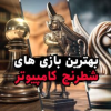 the-best-computer-chess-games