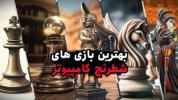 بهترین بازی های شطرنج کامپیوتر برای مغزهای بزرگ + لینک و آپدیت 2026