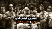 بهترین فیلم ها با موضوع رپ و هیپ‌ هاپ
