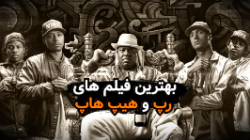 بهترین فیلم ها با موضوع رپ و هیپ‌ هاپ